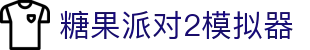 糖果派对2模拟器_糖果派对2电子版_pg论坛
